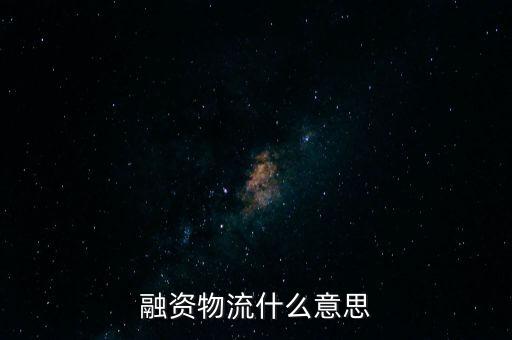 融資物流什么意思