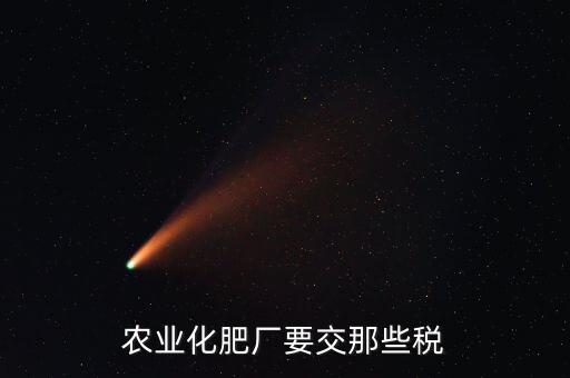 農(nóng)業(yè)化肥廠要交那些稅