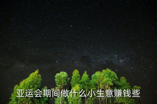 亞運會期間做什么小生意賺錢些