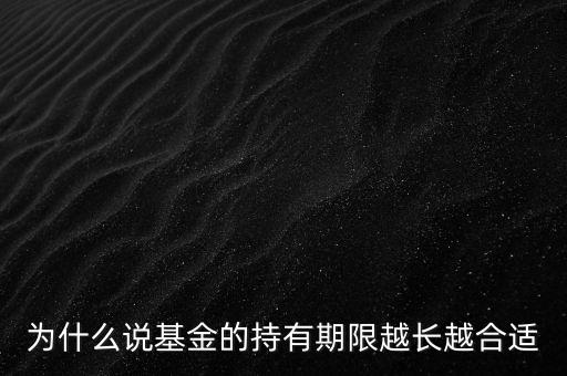 為什么說基金的持有期限越長越合適