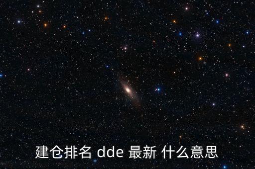 建倉排名 dde 最新 什么意思