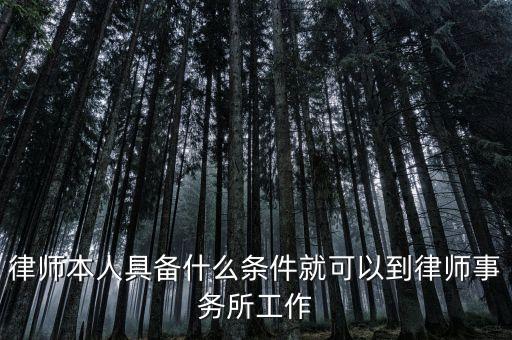 律師本人具備什么條件就可以到律師事務(wù)所工作