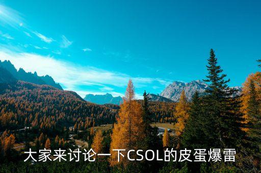 爆雷什么意思，大家來討論一下CSOL的皮蛋爆雷