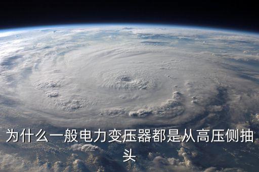 為什么一般電力變壓器都是從高壓側(cè)抽頭