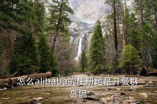 為什么開曼群島注冊，怎么alibaba的注冊地是開曼群島呢