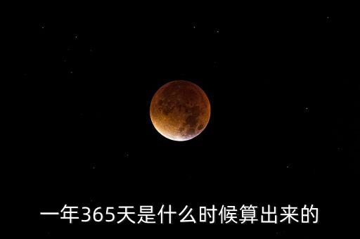 年什么情況360天什么時候365天，什么年是365天