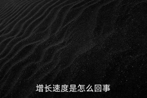 900億是什么概念，增長速度是怎么回事