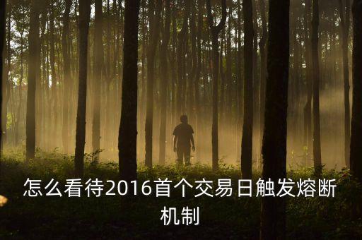 2016年1月7日為什么還要熔斷，上證跌7后熔斷不能交易直至收盤這是熔斷機(jī)制的定義但為什么