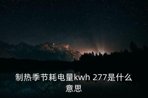 制熱季節(jié)耗電量773是什么意思，制熱季節(jié)耗電量kwh 277是什么意思