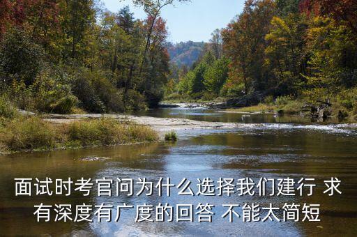 為什么建行發(fā)展的好，面試為什么選擇建行