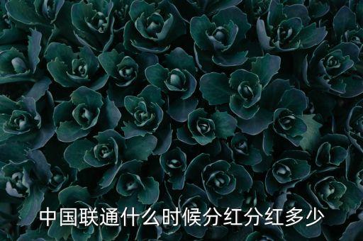 中國(guó)聯(lián)通什么時(shí)候分紅分紅多少