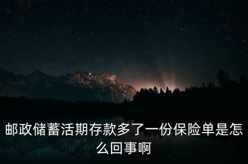 郵儲存款為什么有保險單據(jù)，郵政儲蓄活期存款多了一份保險單是怎么回事啊