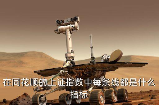 在同花順的上證指數(shù)中每條線都是什么指標(biāo)