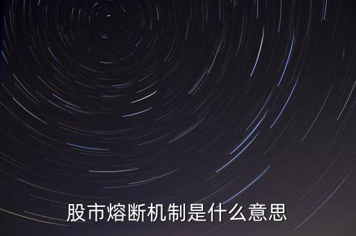股市熔斷機(jī)制是什么意思