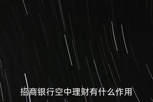 招商銀行空中理財有什么作用