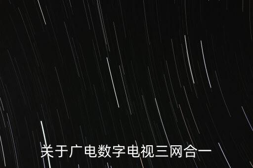 什么叫臺(tái)網(wǎng)合一，數(shù)字電視一張網(wǎng)是什么意思