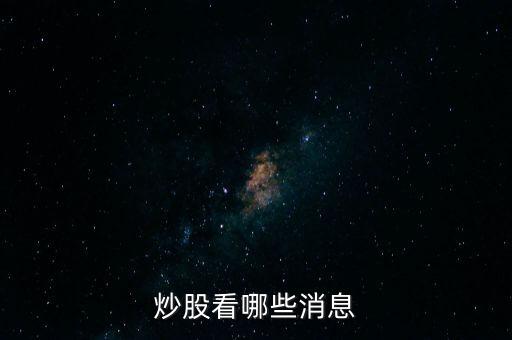 炒股看哪些消息