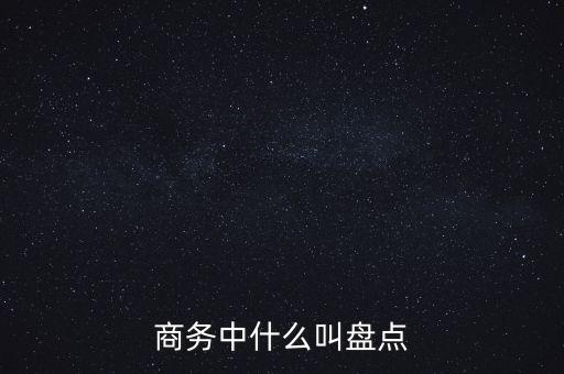 商務(wù)中什么叫盤點(diǎn)