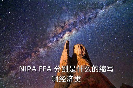 effa是什么的簡(jiǎn)稱(chēng)，艾滋病的英文簡(jiǎn)稱(chēng)是什么