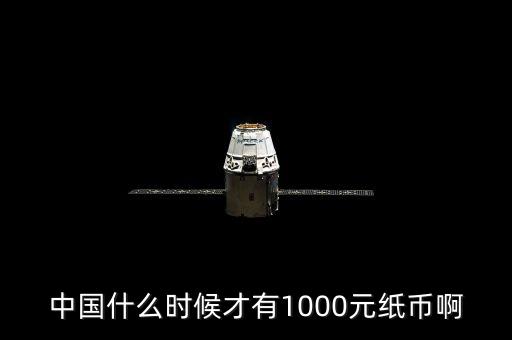 中國什么時候才有1000元紙幣啊