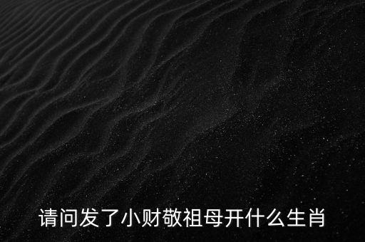 順勢(shì)而下發(fā)小財(cái)什么生肖，發(fā)了小財(cái)敬祖母是什么生肖