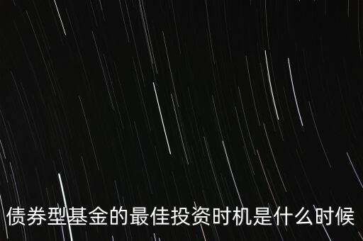什么時候適合投資債券，什么時候是買入債券基金的最佳時間