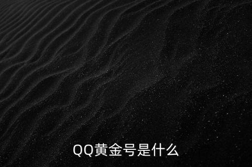 什么黃金號，金號有哪些號