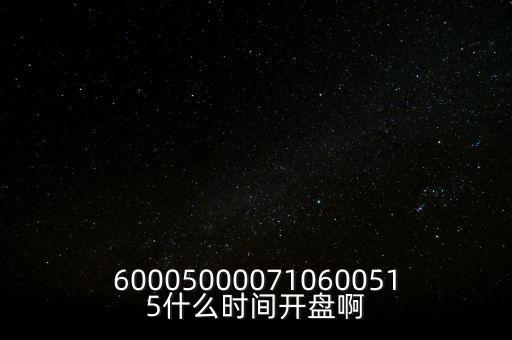 海汽集團(tuán)什么時候開盤，600050000710600515什么時間開盤啊