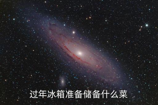過(guò)年冰箱準(zhǔn)備儲(chǔ)備什么菜