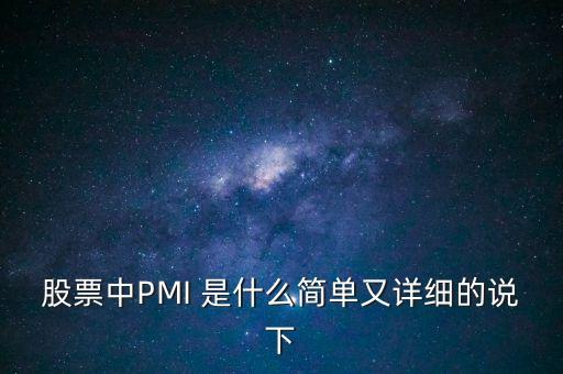 股票中PMI 是什么簡(jiǎn)單又詳細(xì)的說下