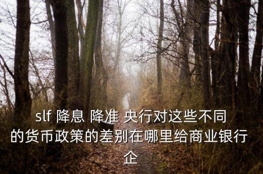 央行下調(diào)slf意味什么，央行下調(diào)SLF利率對(duì)股市有什么影響