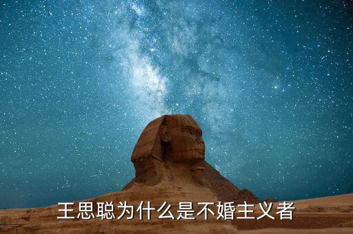 王思聰為什么不結(jié)婚，王思聰為什么是不婚主義者