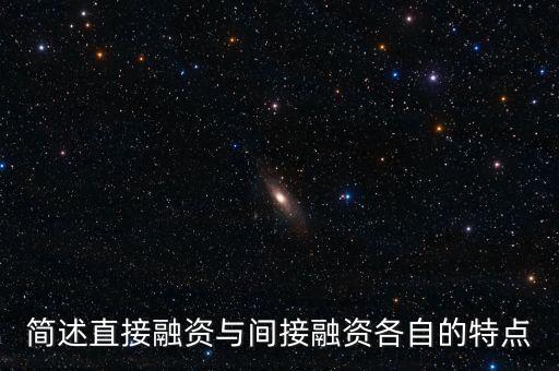 簡(jiǎn)述直接融資與間接融資各自的特點(diǎn)