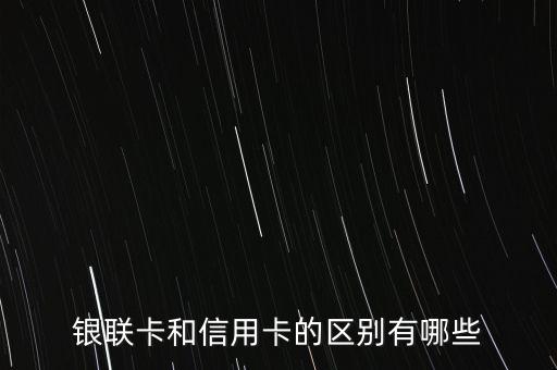 銀聯(lián)卡等級有什么區(qū)別，銀聯(lián)卡和信用卡的區(qū)別有哪些