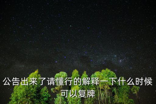 300158什么時候復牌，公告出來了請懂行的解釋一下什么時候可以復牌