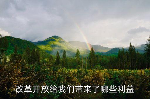 改革開(kāi)放給我們帶來(lái)了哪些利益