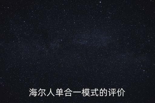 海爾人單合一模式的評價