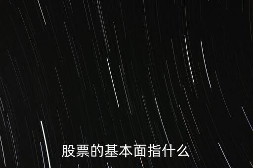 股票的基本面指什么