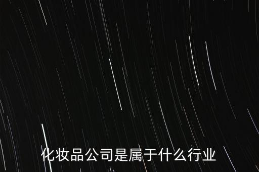 化妝品在股市屬于什么行業(yè)，化妝品公司是屬于什么行業(yè)