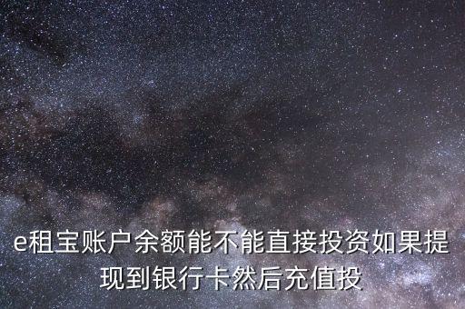 e租寶充值有什么用，e租寶是做什么的