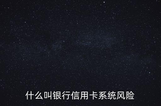 什么是信用卡的信用風(fēng)險(xiǎn)，什么叫銀行信用卡系統(tǒng)風(fēng)險(xiǎn)