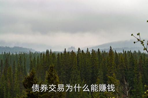 債券交易為什么賺錢，買國債是怎么賺錢的