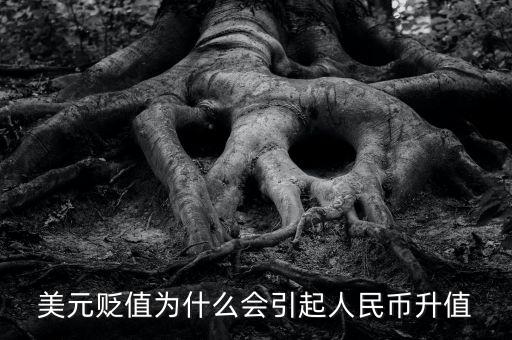 美元貶值為什么會引起人民幣升值