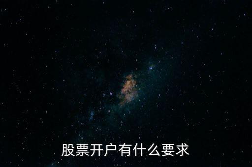 股票開戶有什么要求