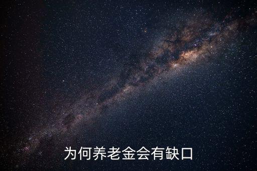 養(yǎng)老金缺口為什么大，養(yǎng)老金缺口造成的原因