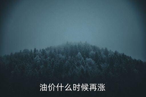 油價(jià)什么時(shí)候再漲