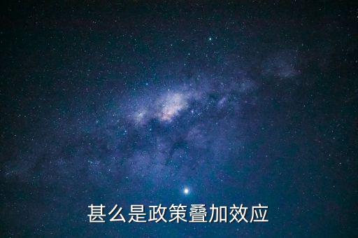 什么是政策的疊加效應(yīng)，央行三度加息能緩解中國(guó)經(jīng)濟(jì)過(guò)熱嗎