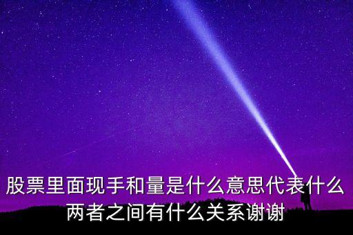 股票里面現(xiàn)手和量是什么意思代表什么兩者之間有什么關(guān)系謝謝