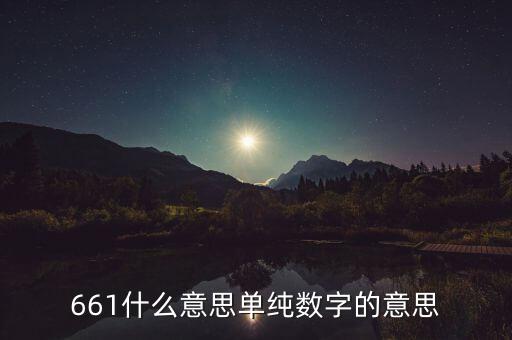 661智能城市是什么意思，661什么意思單純數(shù)字的意思