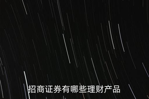 招商證券有哪些理財產(chǎn)品